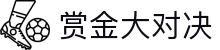 赏金大对决 - 赏金大对决免费试玩 - 线路检测